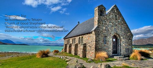 Church of Good Shepherd | Lake Tekapo